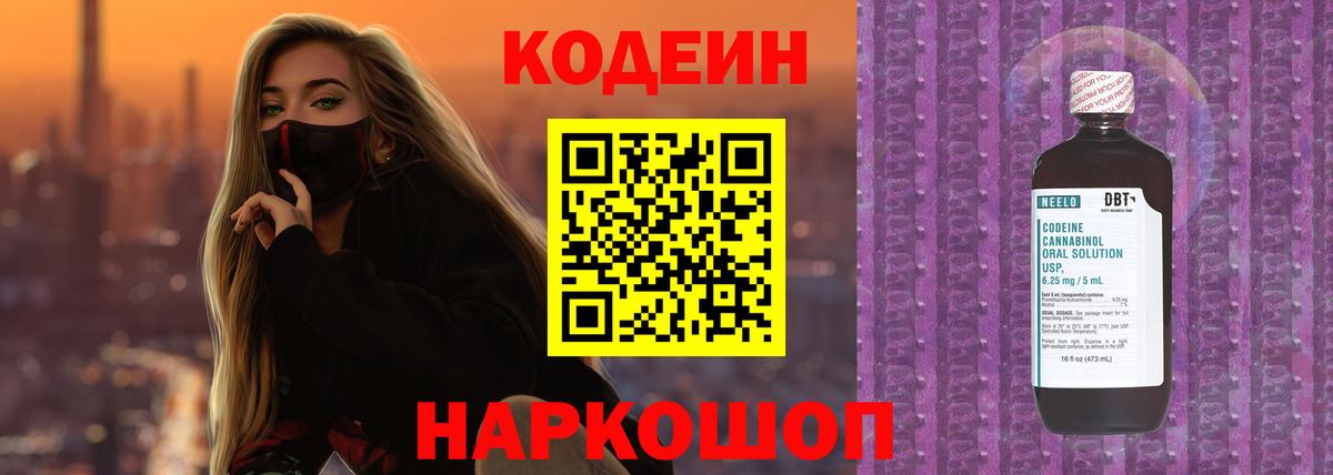 Кодеин Purple Drank Саянск